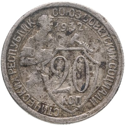 купить 20 копеек 1932