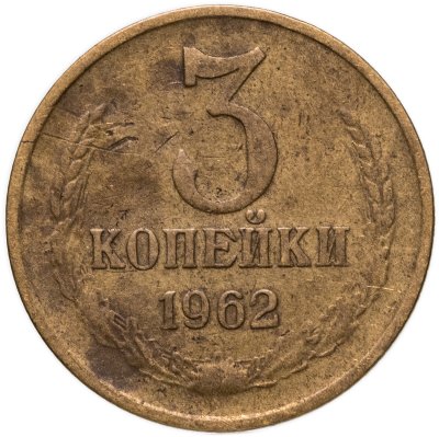 купить 3 копейки 1962