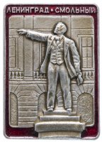 купить Значок СССР 1980г "Ленинград-Смольный", Булавка