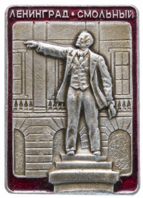 купить Значок СССР 1980г "Ленинград-Смольный", Булавка