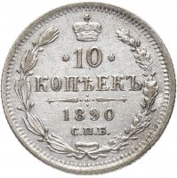 Купить 10 копеек 1890 СПБ-АГ