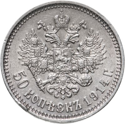 купить 50 копеек 1914 ВС, Биткин №94 (R)