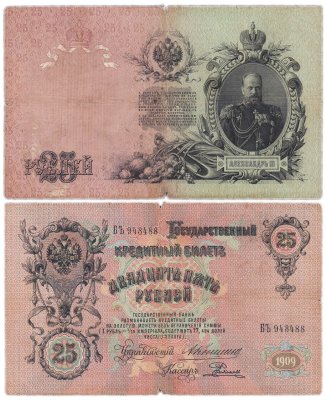 купить 25 рублей 1909 Коншин, кассир Родионов