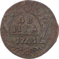 Купить денга 1743 года 9 перьев