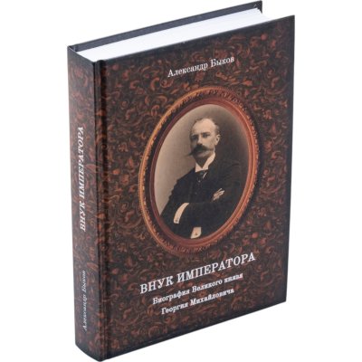 купить Внук Императора. Биография Великого князя Георгия Михайловича. К 160-летию со дня рождения. Быков А. Издание 2023 г.