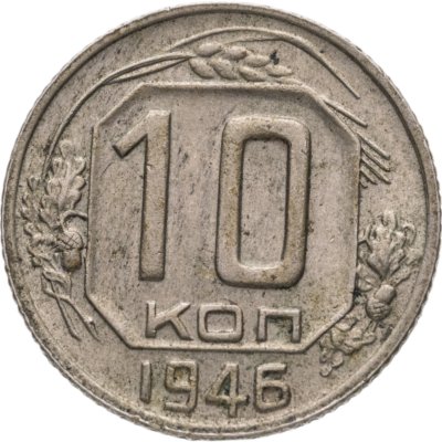купить 10 копеек 1946
