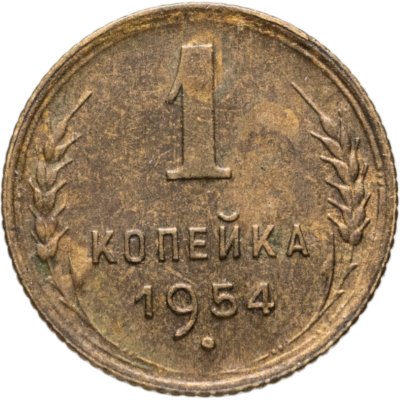 купить 1 копейка 1954
