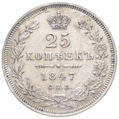 купить 25 копеек 1847 СПБ-ПА