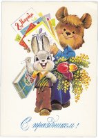 Купить Открытка (открытое письмо) "С Праздником 8 Марта!" худ. Зарубин 1982