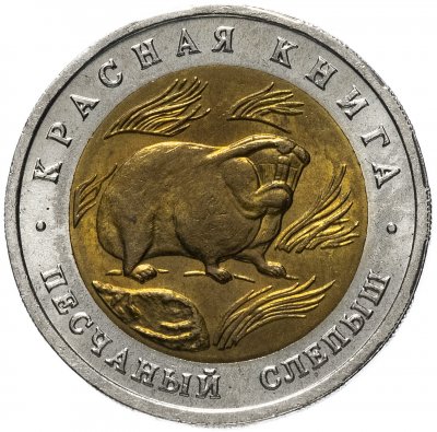 купить 50 рублей 1994 ЛМД Песчаный слепыш (Красная книга)