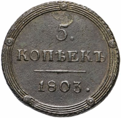 купить 5 копеек 1803 КМ