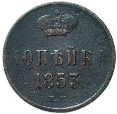 купить 1 копейка 1853 ЕМ