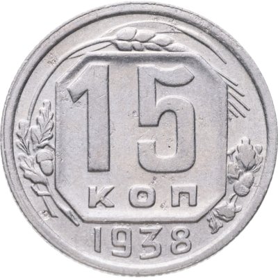 купить 15 копеек 1938