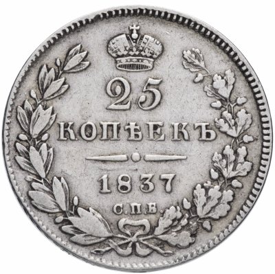 купить 25 копеек 1837 СПБ-НГ