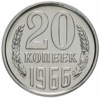 Купить 20 копеек 1966 штемпельный блеск