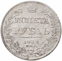 купить 1 рубль 1834 СПБ-НГ орёл 1838