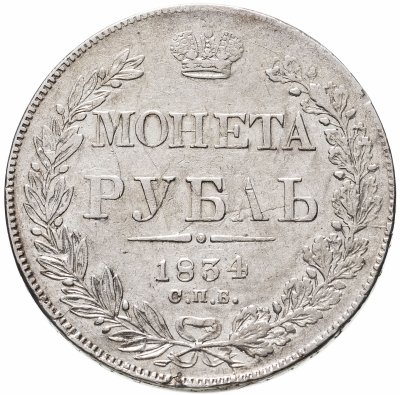 купить 1 рубль 1834 СПБ-НГ орёл 1838