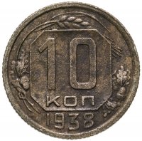 купить 10 копеек 1938