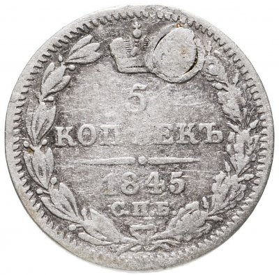 купить 5 копеек 1845 СПБ-КБ