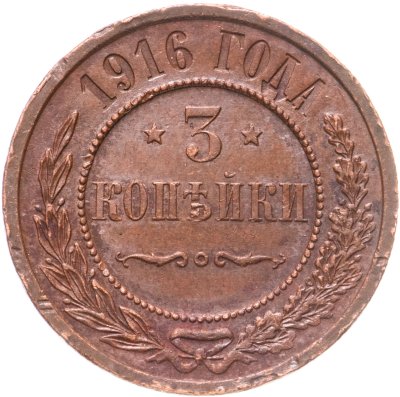 купить 3 копейки 1916