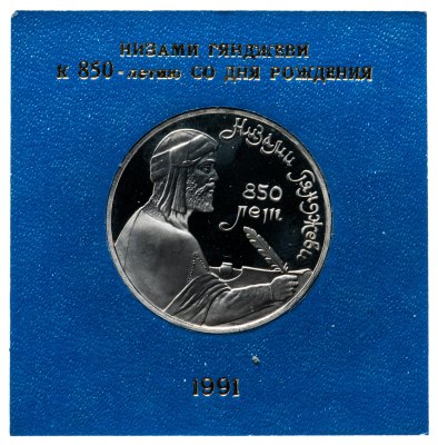 купить 1 рубль 1991 Proof 850-летие со дня рождения Низами Гянджеви - азербайджанского поэта и мыслителя в футляре Госбанка СССР
