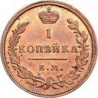 Купить 1 копейка 1810 года ЕМ-НМ новодел, цифры мелкие