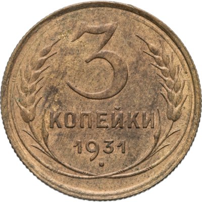 купить 3 копейки 1931