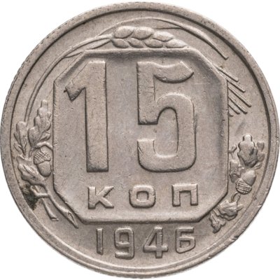 купить 15 копеек 1946