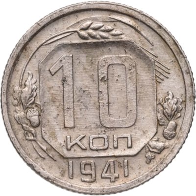купить 10 копеек 1941