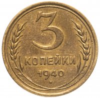 купить 3 копейки 1940 штемпельный блеск