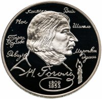 купить 2 рубля 1994 ММД Proof "185-летие со дня рождения Н.В. Гоголя"