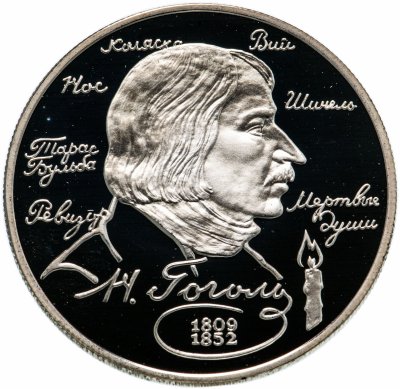 купить 2 рубля 1994 ММД Proof "185-летие со дня рождения Н.В. Гоголя"