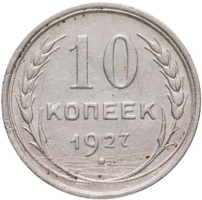 купить 10 копеек 1927