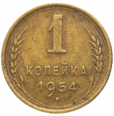 купить 1 копейка 1954
