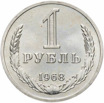 купить 1 рубль 1968