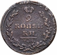 Купить 2 копейки 1815 ЕМ-НМ