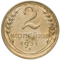 Купить 2 копейки 1931