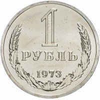 Купить 1 рубль 1973 Штемпельный блеск