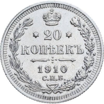 купить 20 копеек 1910 СПБ-ЭБ