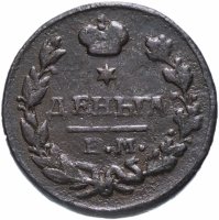 Купить деньга 1827 ЕМ-ИК