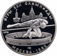 купить 5 рублей 1978 ЛМД Proof "XXII летние Олимпийские игры 1980 в Москве: Прыжки в высоту"