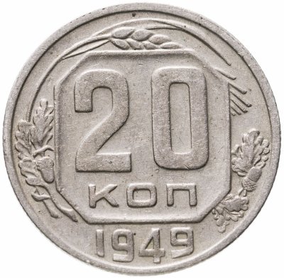 купить 20 копеек 1949
