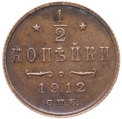 купить 1/2 копейки 1912 СПБ