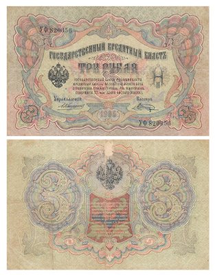 купить 3 рубля 1905 управляющий Коншин, кассир Шагин