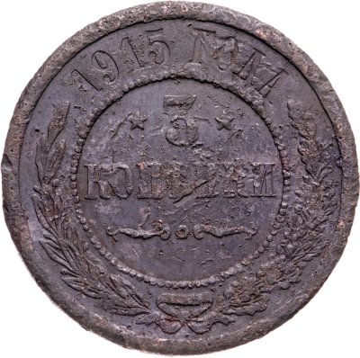 купить 3 копейки 1915