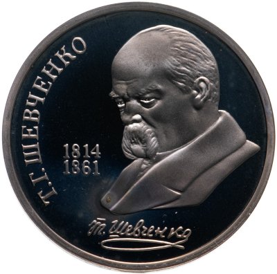 купить 1 рубль 1989 Proof "175 лет со дня рождения украинского поэта Т. Г. Шевченко"