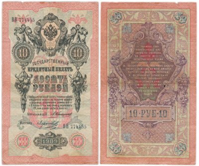 купить 10 рублей 1909 управляющий Коншин, кассир Морозов