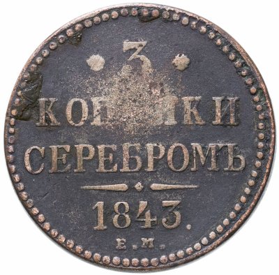 купить 3 копейки 1843 ЕМ