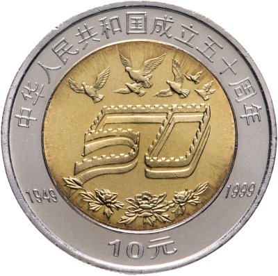 купить Китай 10 юаней (yuan) 1999 "50 лет Китайской Народной Республике"