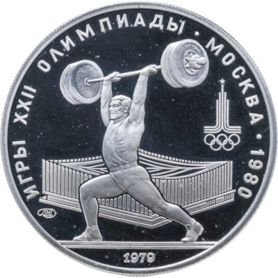 купить 5 рублей 1979 ЛМД Proof "XXII летние Олимпийские игры 1980 в Москве: Тяжёлая атлетика (штанга)"